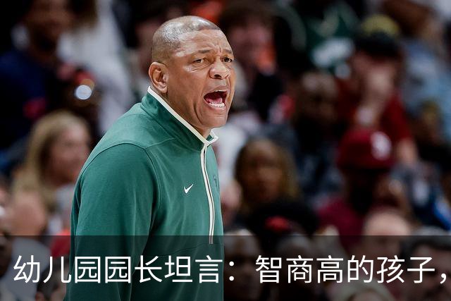 幼儿园园长坦言：智商高的孩子，往往看着很“胆小”