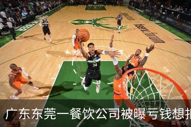 广东东莞一餐饮公司被曝亏钱想扣员工薪资分担亏损，公司回应：员工不愿意，方案已取消