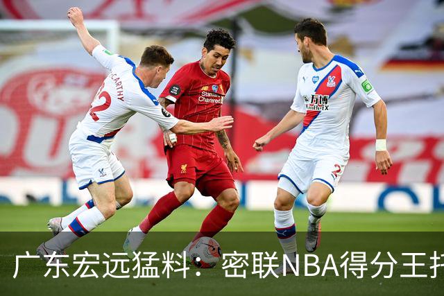 广东宏远猛料：密联NBA得分王托马斯，杜锋或将顾问回归