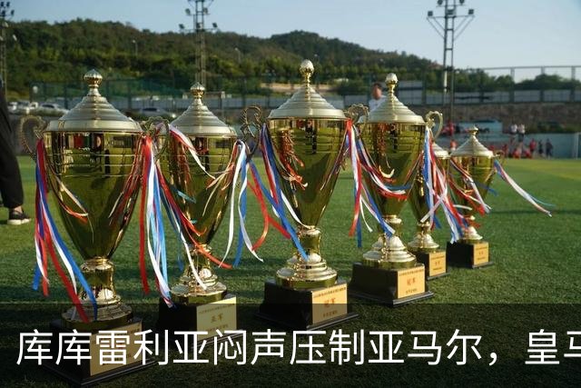 库库雷利亚闷声压制亚马尔，皇马国米德比战术解析