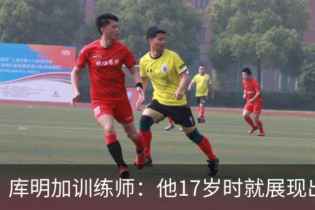 库明加训练师：他17岁时就展现出狠劲 如今已不只靠身体天赋打球