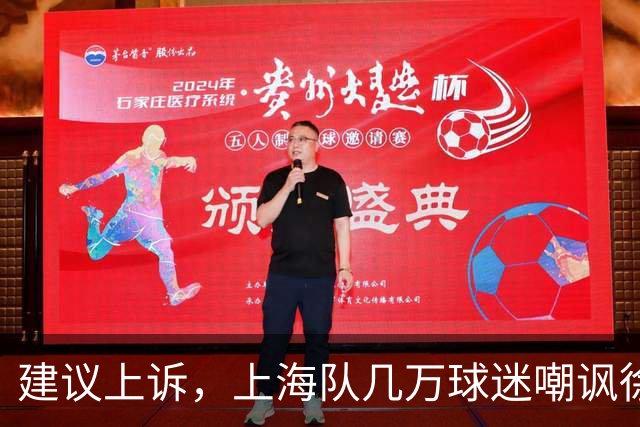 建议上诉，上海队几万球迷嘲讽徐杰，崔永熙垃圾时间怒刷分