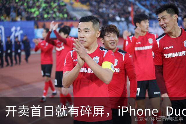 开卖首日就有碎屏，iPhone Duo折痕处裂了