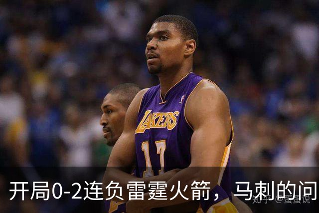 开局0-2连负雷霆火箭，马刺的问题在哪？