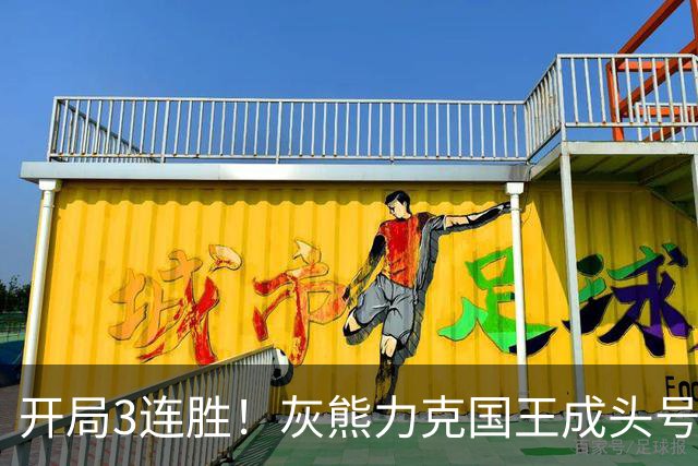 开局3连胜！灰熊力克国王成头号黑马 杰罗姆31+6拉文37分