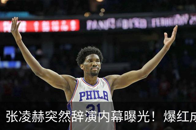 张凌赫突然辞演内幕曝光！爆红成双刃剑，档期爆满累到不行