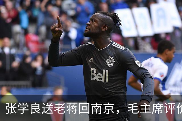 张学良送老蒋回南京，毛主席评价：不回南京，就没有“和平解决”