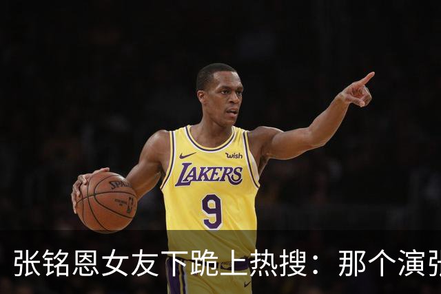 张铭恩女友下跪上热搜：那个演张日山的人，怎么把自己作没了