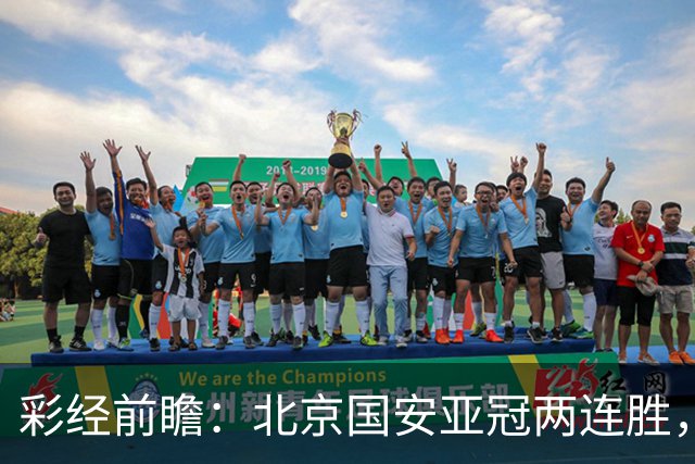 彩经前瞻：北京国安亚冠两连胜，全北近5场仅1胜状态低迷