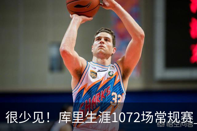 很少见！库里生涯1072场常规赛 只有6次上半场出手1次或以下