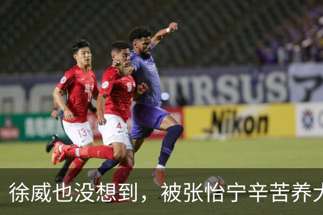 徐威也没想到，被张怡宁辛苦养大的女儿，如今竟成两口子最大骄傲