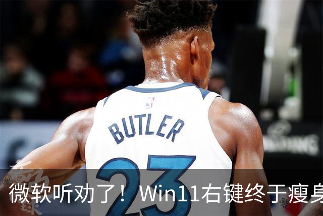 微软听劝了！Win11右键终于瘦身：可深度自定义菜单