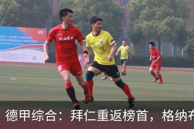 德甲综合：拜仁重返榜首，格纳布里迎百球里程碑