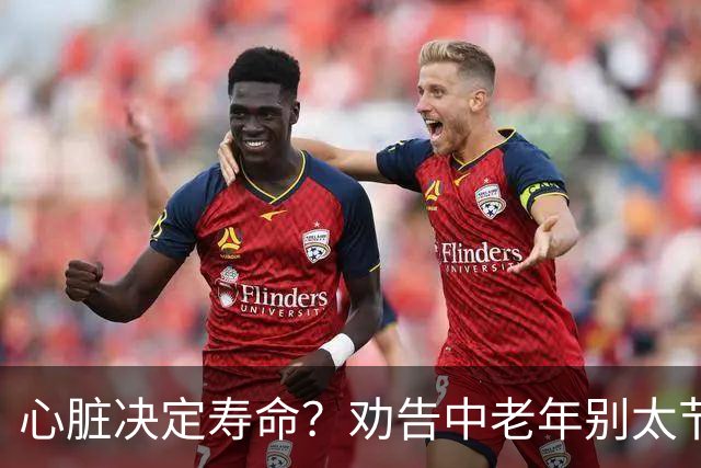 心脏决定寿命？劝告中老年别太节俭，多吃这3样，心脏越吃越年轻