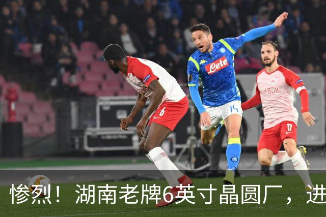 惨烈！湖南老牌6英寸晶圆厂，进入破产审查！
