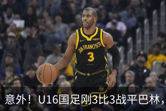 意外！U16国足刚3比3战平巴林，就有球迷喊张耀坤下课