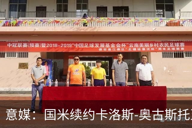 意媒：国米续约卡洛斯-奥古斯托至2031年，年成本将变得更低