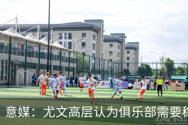意媒：尤文高层认为俱乐部需要稳定，仍会给斯帕莱蒂一定时间