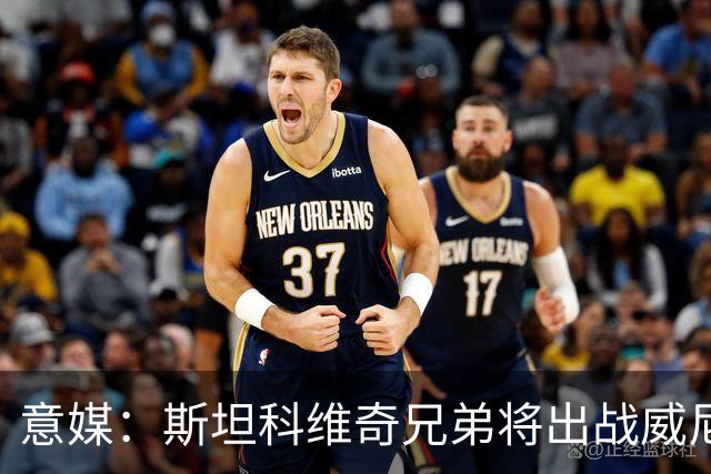 意媒：斯坦科维奇兄弟将出战威尼斯对国米比赛，二人首次对阵
