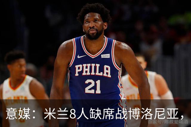 意媒：米兰8人缺席战博洛尼亚，拉比奥和莫雷拉冲击德比复出