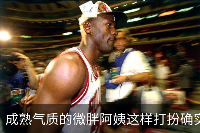 成熟气质的微胖阿姨这样打扮确实很有韵味