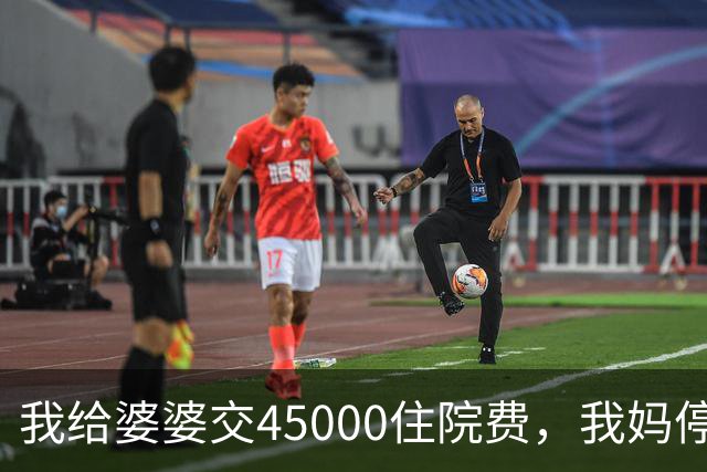 我给婆婆交45000住院费，我妈停掉我每月8000补贴，我没敢反驳