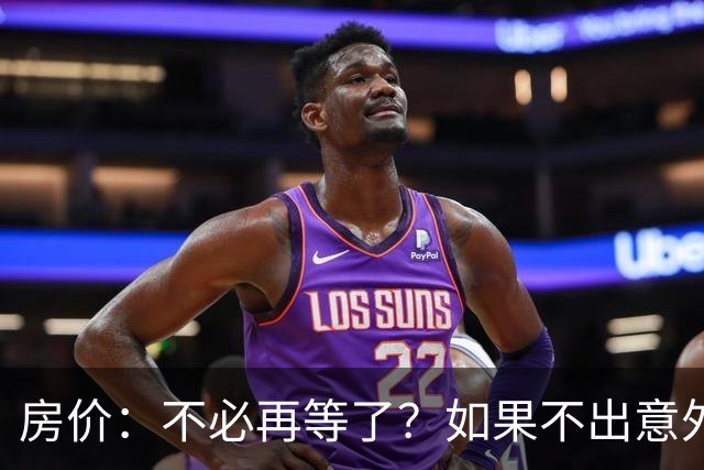 房价：不必再等了？如果不出意外，中国房价极有可能重走越南老路