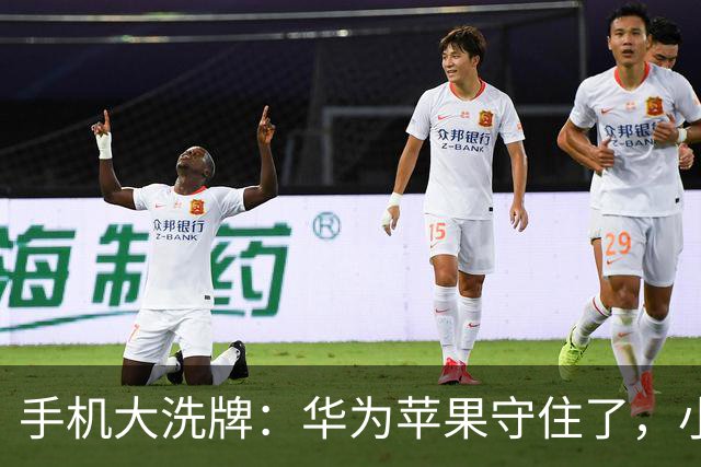 手机大洗牌：华为苹果守住了，小米OV换打法
