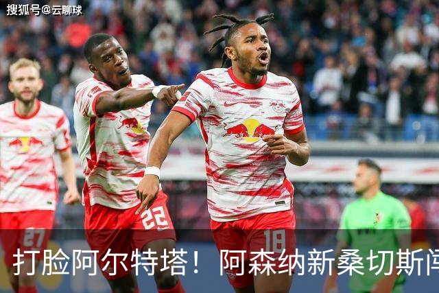 打脸阿尔特塔！阿森纳新桑切斯闯大祸！离谱失误葬送全队
