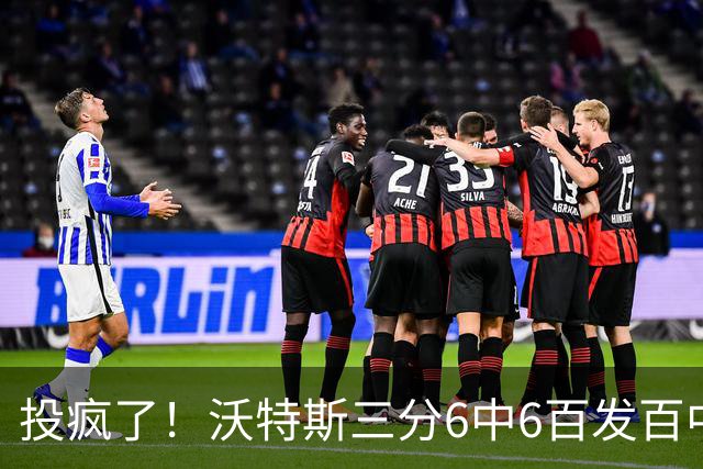 投疯了！沃特斯三分6中6百发百中，北京领先深圳50分