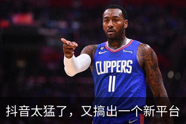 抖音太猛了，又搞出一个新平台
