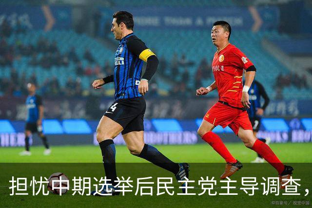 担忧中期选举后民主党主导调查，特朗普考虑大规模赦免低级别官员