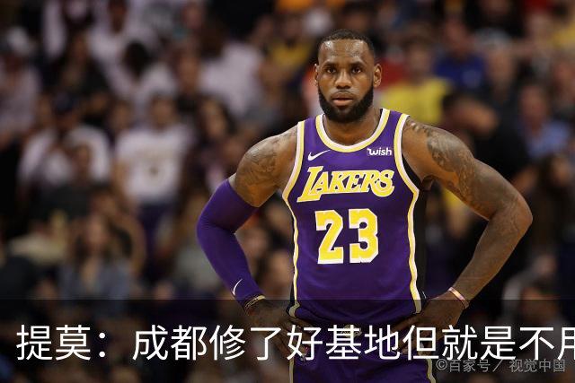 提莫：成都修了好基地但就是不用，这种事在荷兰不会发生