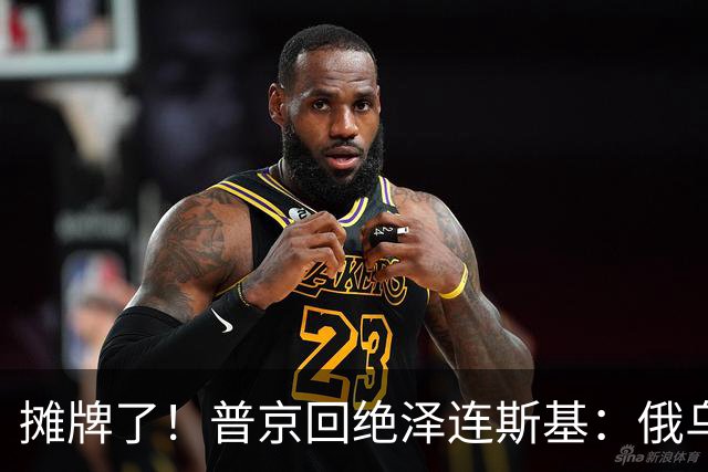 摊牌了！普京回绝泽连斯基：俄乌一个祖宗，乌东四州本就是俄领土
