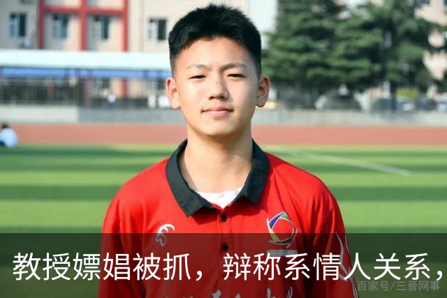教授嫖娼被抓，辩称系情人关系，状告公安局，终审败诉 | 旧案重提