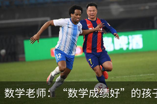 数学老师：“数学成绩好”的孩子，都有这些特征，家长要从小培养
