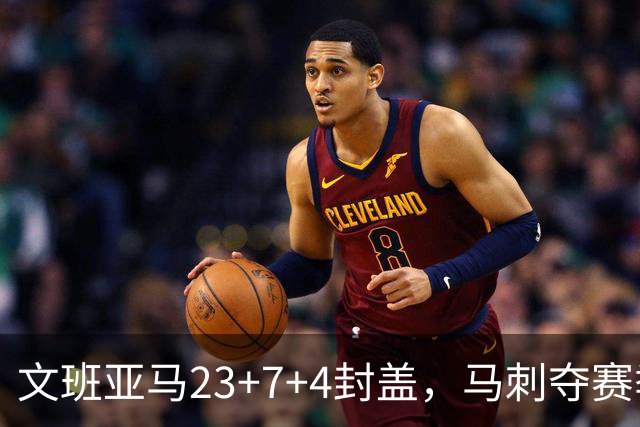 文班亚马23+7+4封盖，马刺夺赛季首胜，送独行侠交手6连败