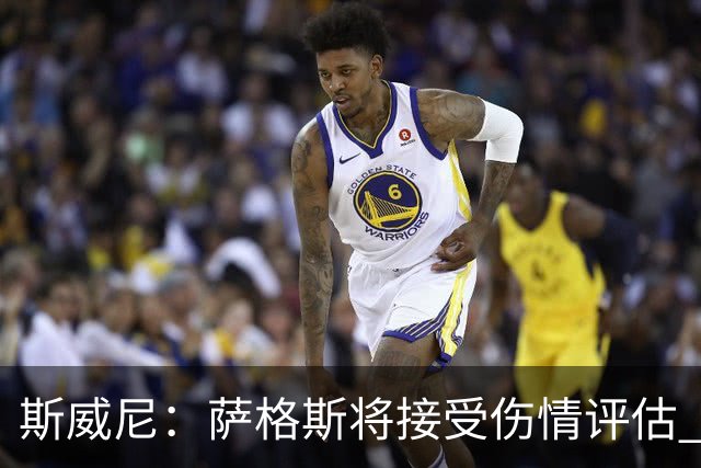 斯威尼：萨格斯将接受伤情评估 他目前精神状态很好