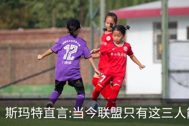 斯玛特直言:当今联盟只有这三人能称为超级巨星！其他还不够格！
