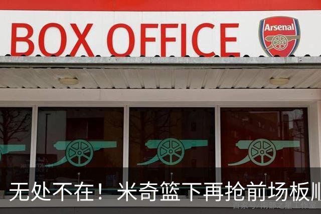 无处不在！米奇篮下再抢前场板顺势反篮2+0 已经砍下20分了！