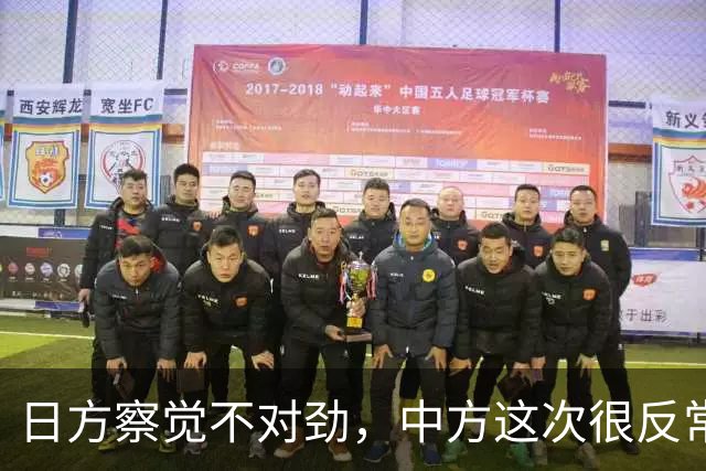 日方察觉不对劲，中方这次很反常，本该发给高市的唁电迟迟未到