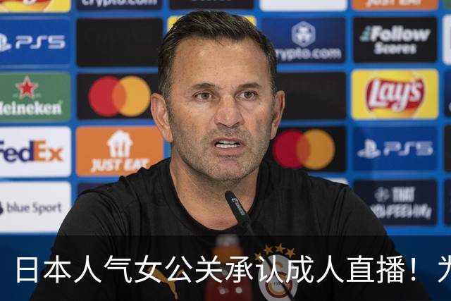 日本人气女公关承认成人直播！为父治病