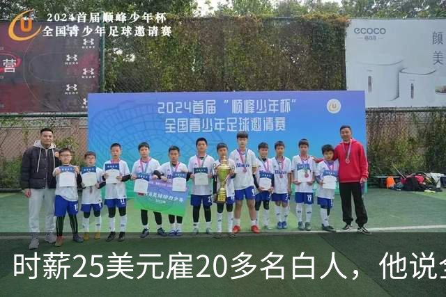 时薪25美元雇20多名白人，他说全开除了：要惩罚整个镇