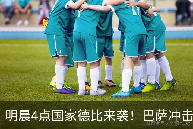 明晨4点国家德比来袭！巴萨冲击开局10连胜 穆氏战舰力争缩小分差