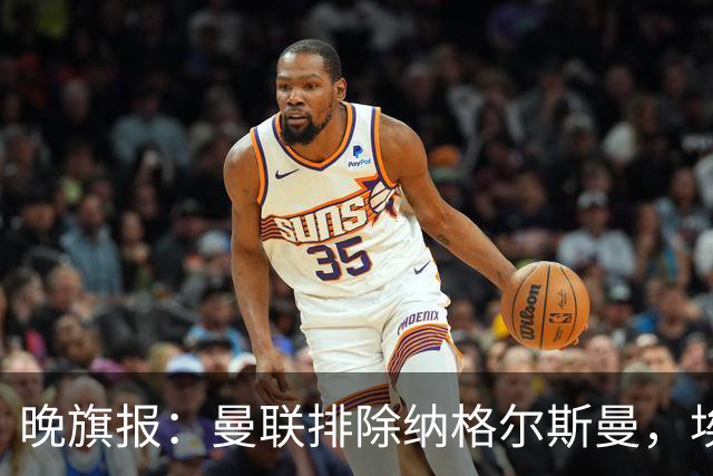 晚旗报：曼联排除纳格尔斯曼，埃迪-豪成新帅热门