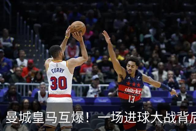 曼城皇马互爆！一场进球大战背后的防守惨状