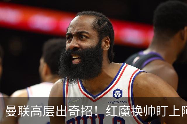 曼联高层出奇招！红魔换帅盯上阿森纳名宿！卡里克帅位悬了