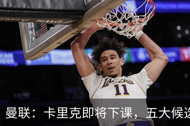 曼联：卡里克即将下课，五大候选人，两人明确决绝，两名帅成热门