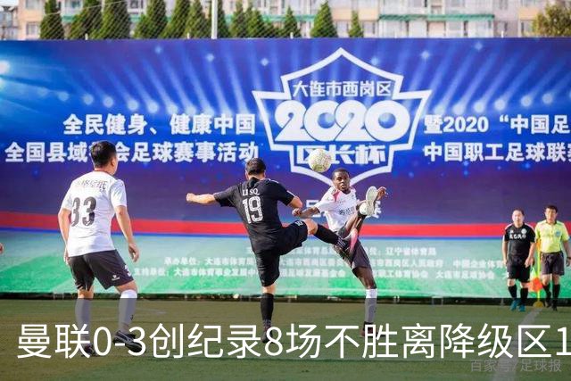 曼联0-3创纪录8场不胜离降级区1分！卡里克挥别球迷，承认恐下课