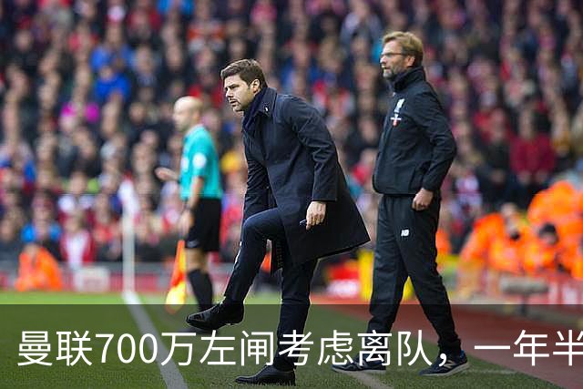曼联700万左闸考虑离队，一年半0出场预备队都踢不上！卡里克没左后卫也不用新秀